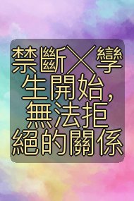 禁斷╳孿生開始,無法拒絕的關係封面