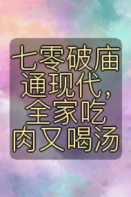 七零破庙通现代,全家吃肉又喝汤封面