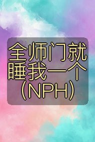 全师门就睡我一个（NPH）封面