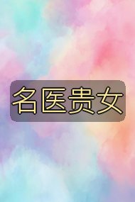 名医贵女封面