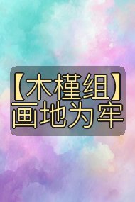 【木槿组】画地为牢封面