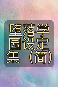堕落学园设定集（简）封面