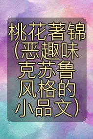 桃花著锦（恶趣味克苏鲁风格的小品文）封面