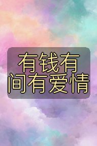 有钱有间有爱情封面