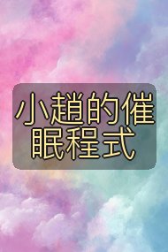 小趙的催眠程式封面