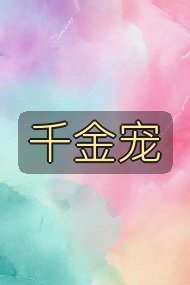 千金宠封面