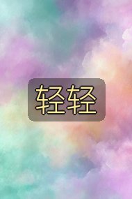 轻轻封面
