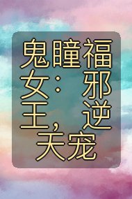鬼瞳福女：邪王，逆天宠封面