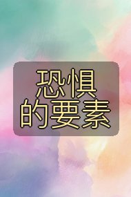 恐惧的要素封面