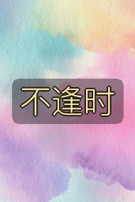 不逢时封面