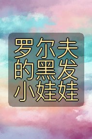 罗尔夫的黑发小娃娃封面