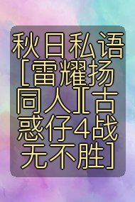 秋日私语 [雷耀扬同人][古惑仔4战无不胜]封面
