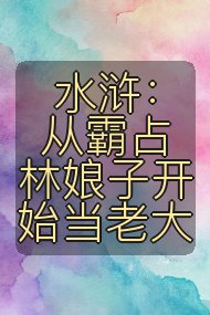水浒：从霸占林娘子开始当老大封面