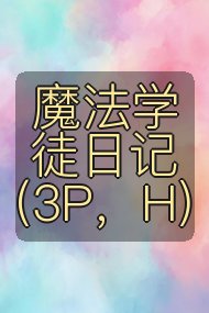 魔法学徒日记(3P,H)封面