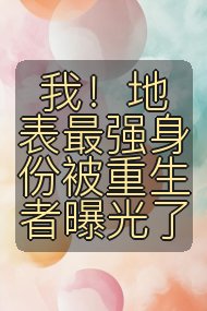 我!地表最强身份被重生者曝光了封面