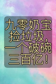 九零奶宝捡垃圾，一个破碗三百亿！封面