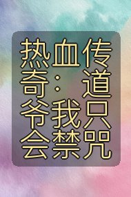 热血传奇：道爷我只会禁咒封面