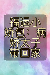 福运小娇包：病娇太子带回家封面