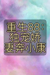 重生88：独宠娇妻奔小康封面