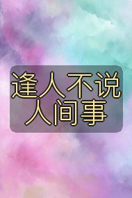 逢人不说人间事封面