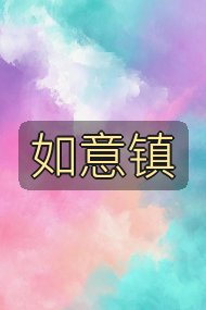 如意镇封面