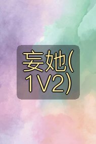 妄她(1V2)封面