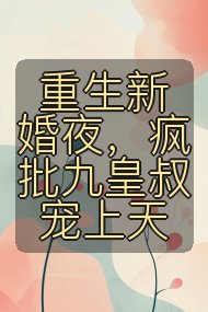 重生新婚夜，疯批九皇叔宠上天封面