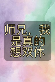 师兄,我是真的想双休封面