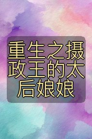 重生之摄政王的太后娘娘封面
