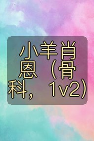 小羊肖恩（骨科，1v2）封面