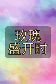 玫瑰盛开时封面