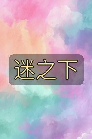 迷之下封面