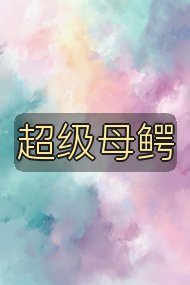 超级母鳄封面