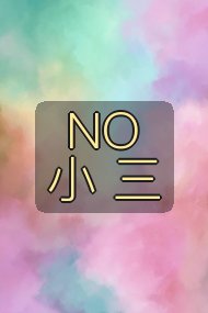 NO 小 三封面