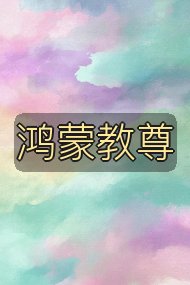 鸿蒙教尊封面