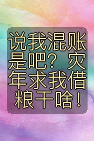 说我混账是吧?灾年求我借粮干啥!封面