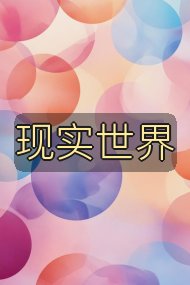 现实世界封面