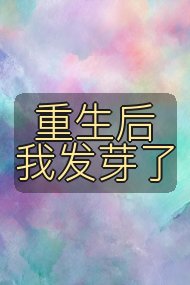 重生后我发芽了封面