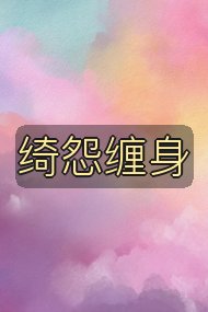 绮怨缠身封面