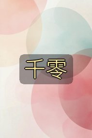 千零封面