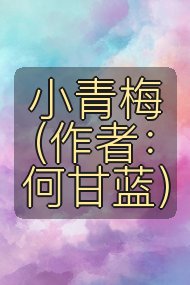 小青梅(作者:何甘蓝)封面