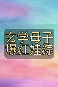 玄学母子爆红娃综封面