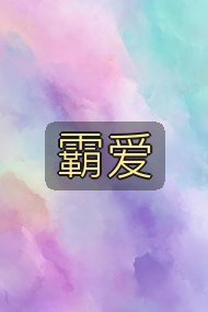 霸爱封面