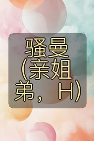 骚曼(亲姐弟,H)封面