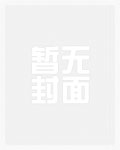 这个皇子有点凶勐封面